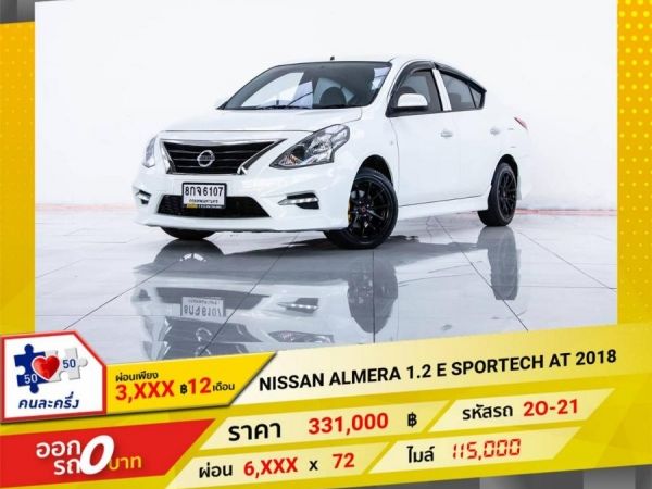 2018 NISSAN ALMERA 1.2 E SPORTECH ผ่อน 3,328 บาท 12 เดือนแรก